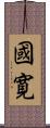 國寛 Scroll