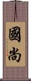 國尚 Scroll