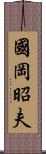 國岡昭夫 Scroll