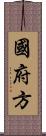 國府方 Scroll