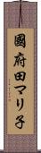 國府田マリ子 Scroll