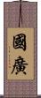 國廣 Scroll