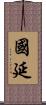 國延 Scroll