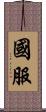 國服 Scroll