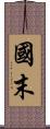 國末 Scroll