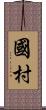 國村 Scroll