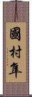 國村隼 Scroll