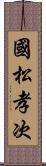 國松孝次 Scroll