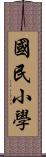 國民小學 Scroll