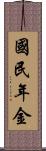 國民年金 Scroll