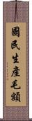 國民生產毛額 Scroll