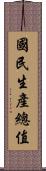 國民生產總值 Scroll