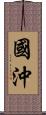 國沖 Scroll