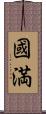國満 Scroll