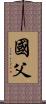 國父 Scroll