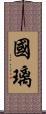 國璃 Scroll