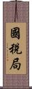國稅局 Scroll
