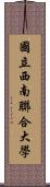 國立西南聯合大學 Scroll