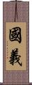 國義 Scroll
