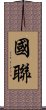 國聯 Scroll