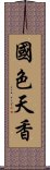 國色天香 Scroll