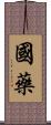 國藥 Scroll