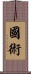 Kuoshu / Martial Arts Scroll