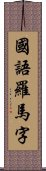 國語羅馬字 Scroll