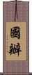 國辦 Scroll