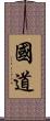 国道 Scroll