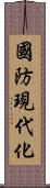 國防現代化 Scroll