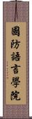國防語言學院 Scroll