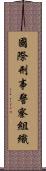 國際刑事警察組織 Scroll
