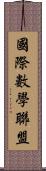 國際數學聯盟 Scroll