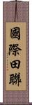 國際田聯 Scroll