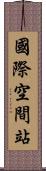 國際空間站 Scroll