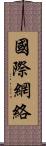 國際網絡 Scroll