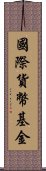 國際貨幣基金 Scroll