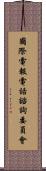 國際電報電話諮詢委員會 Scroll