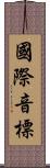 國際音標 Scroll