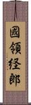 國領経郎 Scroll