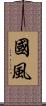 國風 Scroll