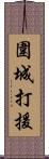 圍城打援 Scroll