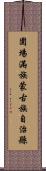 圍場滿族蒙古族自治縣 Scroll