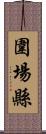 圍場縣 Scroll