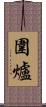 圍爐 Scroll