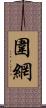 圍網 Scroll