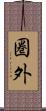 圏外 Scroll
