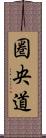圏央道 Scroll