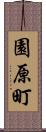 園原町 Scroll